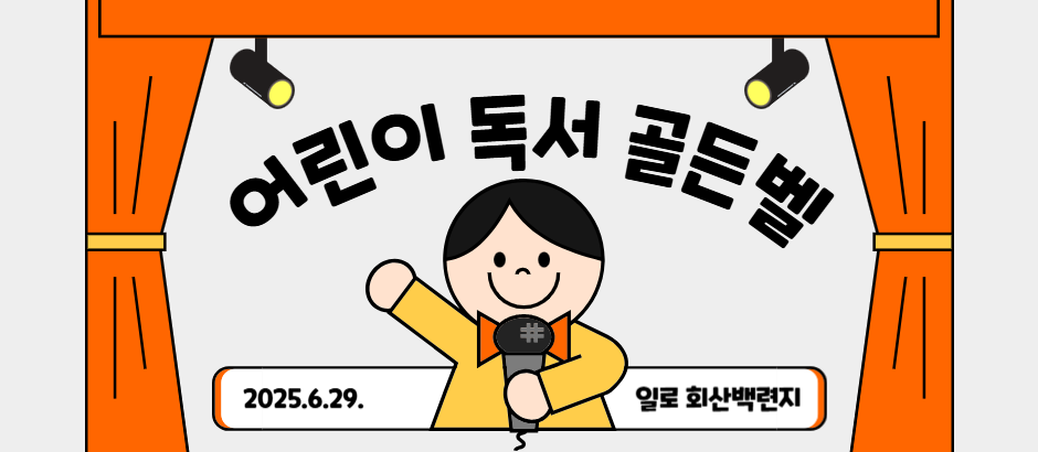 어린이 독서 골든벨 참가자 모집