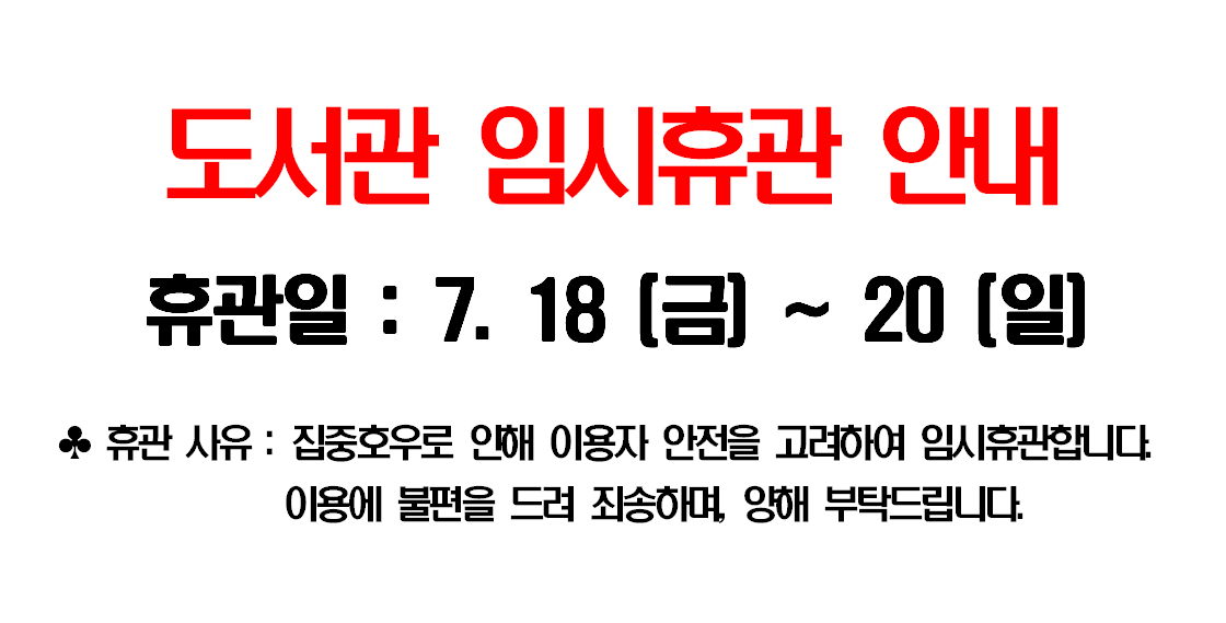 무안군립도서관 임시휴관 안내