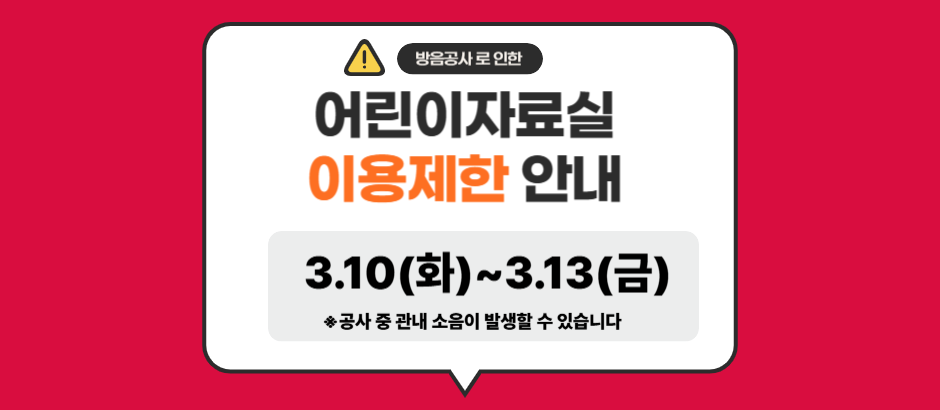 도서관 방음공사 안내